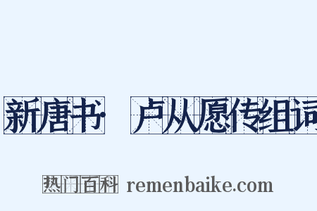 新唐书·卢从愿传组词是什么意思的图片